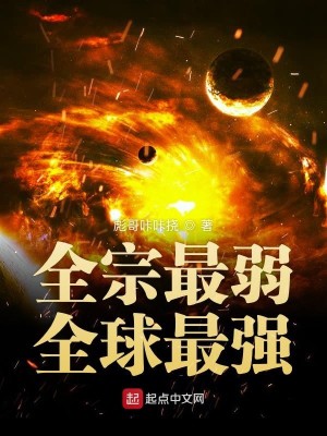 全宗最弱全球最强