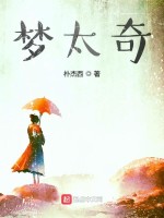 梦太奇在线阅读