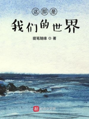 这即是我们的世界