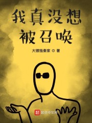 被召唤者的日常