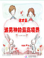 这才是追男神的最高境界