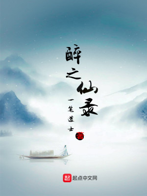 醉之仙录