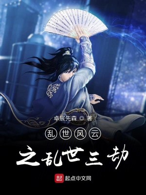 乱世风云之乱世劫