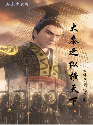 昭我大秦