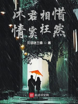 沐君相惜情窦枉然