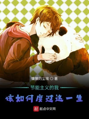 节能主义的我该如何度过这一生