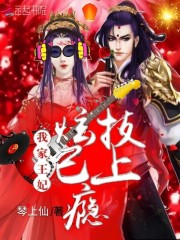 我家王妃炫技已上瘾