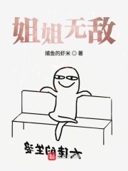 姐姐无敌