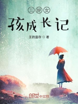 三好女孩成长记