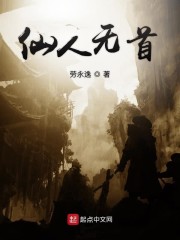 仙人无首