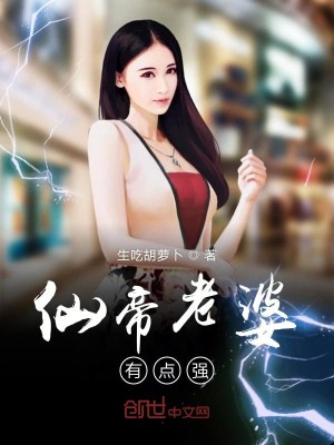 仙帝老婆有点强