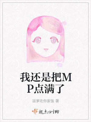 我还是把MP点满了