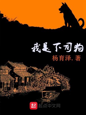 我是下司狗
