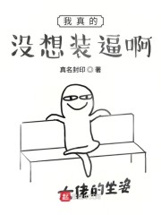 我真的没想装逼啊