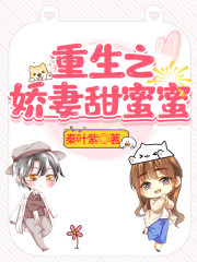 重生之娇妻甜蜜蜜