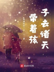 带着孩子去诸天