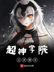 超神学院之天使冷