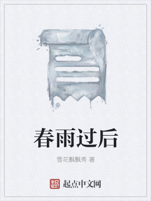 春雨过后