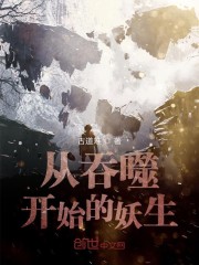 从吞噬开始的妖生