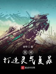 我将打造灵气复苏