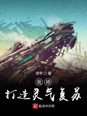 我将打造灵气复苏