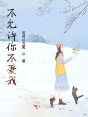不允许你不爱我