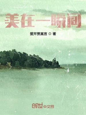 美在一瞬间