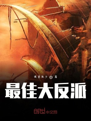 最佳大反派