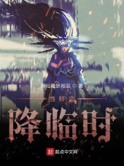 当鲜血降临时