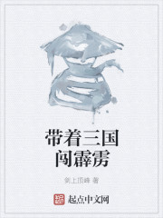 带着三国闯霹雳