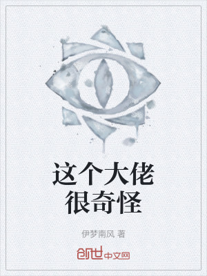 这个大佬很奇怪