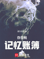 存在税：记忆账簿