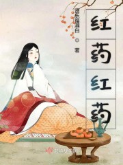 红药红药