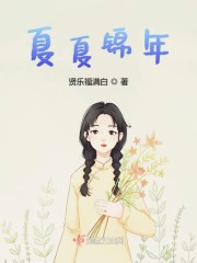 夏夏锦年