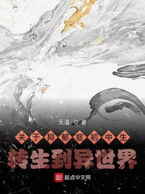 关于抑郁症初中生转生到异世界