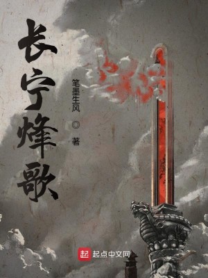 长宁烽歌