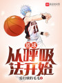 篮球从呼吸法开始封面图