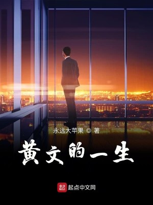 黄文的一生