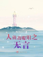 人鱼的眼泪之无言