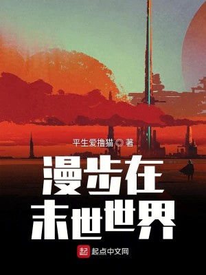 漫步在末世世界