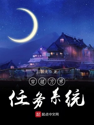 穿越万界任务系统