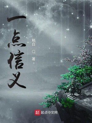 一点信义