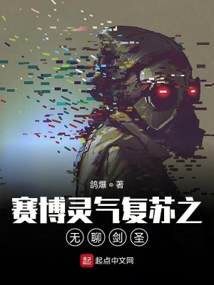 赛博灵气复苏之无聊剑圣