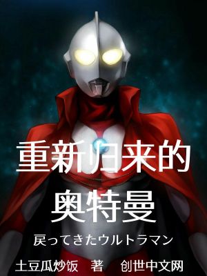 重新归来的奥特曼