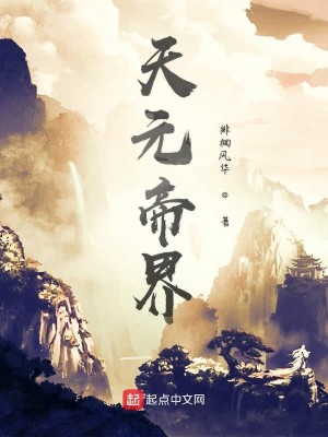 天元帝界