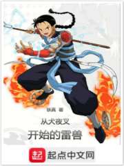 从犬夜叉开始的雷兽