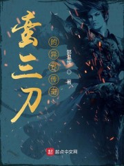 蛮三刀的异界传奇