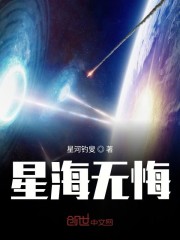 星海无悔