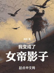 我变成了女帝影子