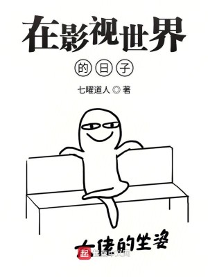 在影视世界的日子